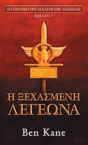 Η ξεχασμένη λεγεώνα