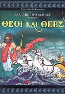 Θεοί και θεές