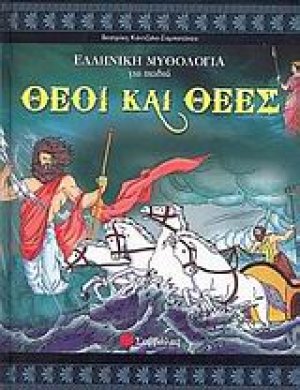 Θεοί και θεές