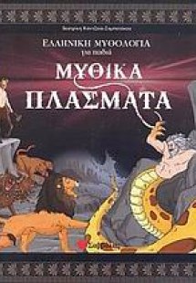 Μυθικά πλάσματα