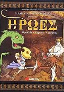 Ήρωες