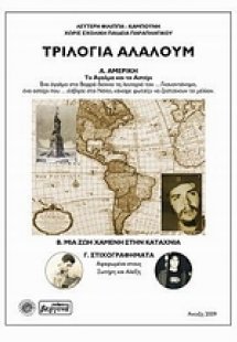 Τριλογία αλαλούμ