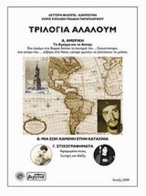 Τριλογία αλαλούμ