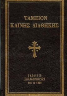 Ταμείον Καινής Διαθήκης