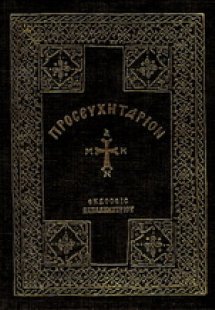 Προσευχητάριον