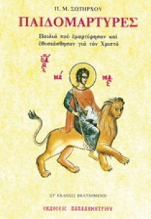 Παιδομάρτυρες