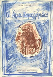 Οι Άγιοι καβαλλάρηδες