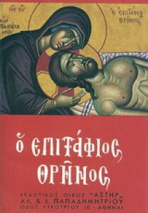 Ο Επιτάφιος Θρήνος