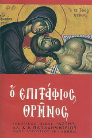 Ο Επιτάφιος Θρήνος