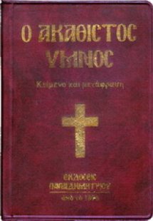 Ο Ακάθιστος Ύμνος (Χάρτινο Εξώφυλλο) 