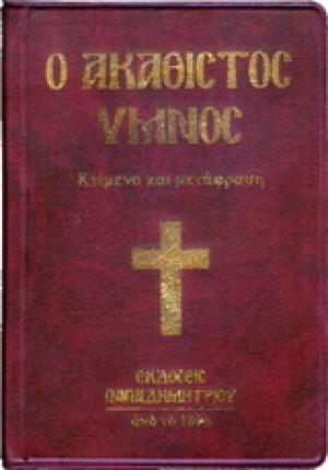 Ο Ακάθιστος Ύμνος (Χάρτινο Εξώφυλλο) 