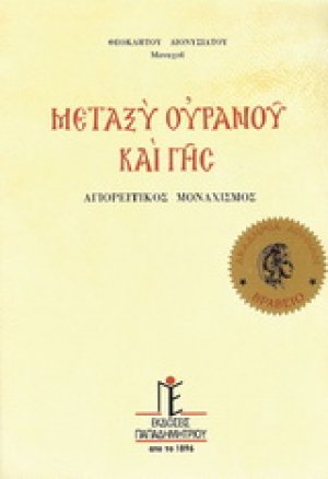 Μεταξύ ουρανού και γης