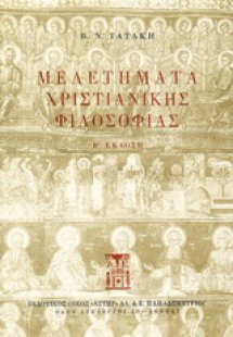 Μελετήματα χριστιανικής φιλοσοφίας