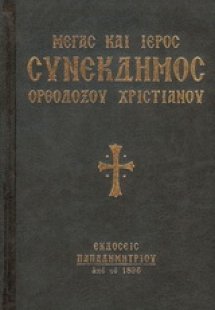 Μέγας και Ιερός Συνέκδημος