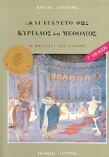 Κύριλλος και Μεθόδιος, και εγένετο φως