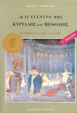 Κύριλλος και Μεθόδιος, και εγένετο φως