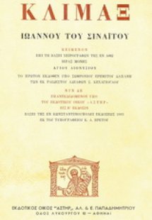 Κλίμαξ Ιωάννου του Σιναΐτου