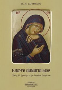 Κλάψε Παναγιά μου