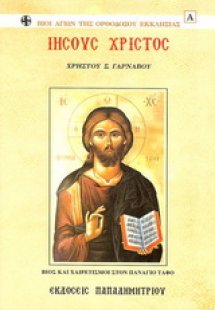 Ιησούς Χριστός