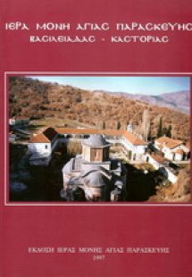 Ι. Μ. Αγ. Παρασκευής Βασιλειάδος Καστοριάς