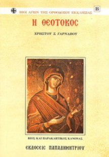 Η Θεοτόκος