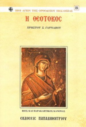 Η Θεοτόκος
