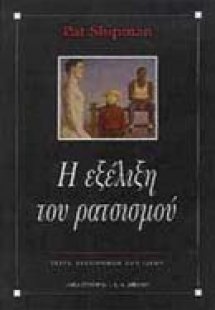 Η εξέλιξη του ρατσισμού