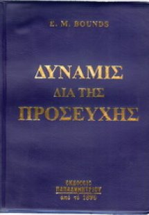Η δύναμις διά της προσευχής