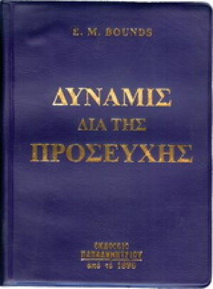 Η δύναμις διά της προσευχής