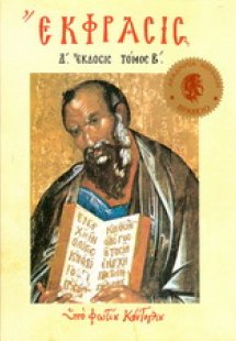 Έκφρασις Β΄