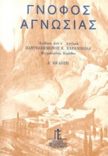 Γνόφος αγνωσίας