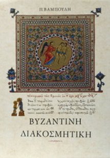 Βυζαντινή διακοσμητική