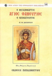 Άγιος Φανούριος