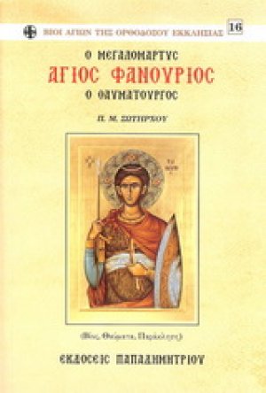 Άγιος Φανούριος