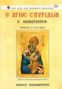 Άγιος Σπυρίδων