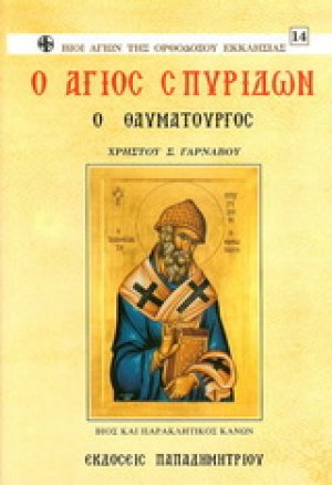 Άγιος Σπυρίδων