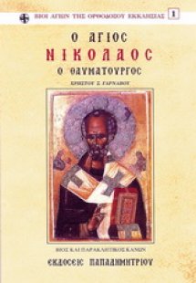 Άγιος Νικόλαος