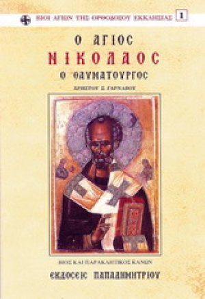 Άγιος Νικόλαος