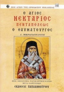 Άγιος Νεκτάριος