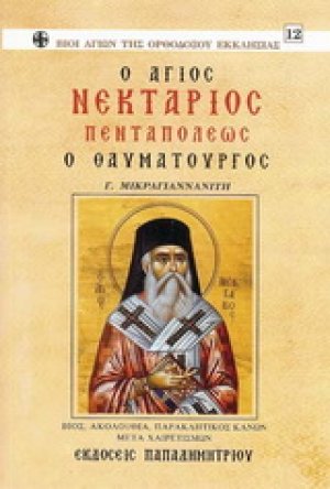 Άγιος Νεκτάριος