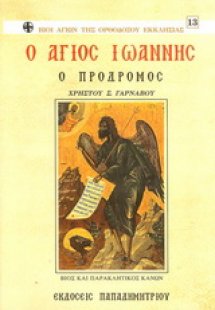 Άγιος Ιωάννης ο Πρόδρομος