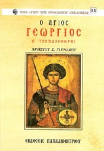 Άγιος Γεώργιος ο Τροπαιοφόρος