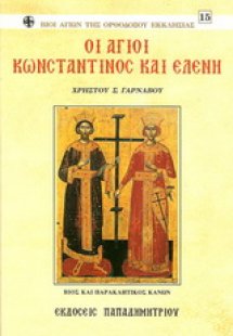 Οι Άγιοι Κωνσταντίνος και Ελένη