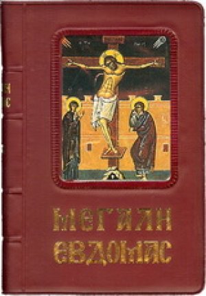 Αγία και Μεγάλη Εβδομάς