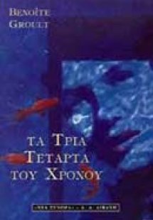Τα τρία τέταρτα του χρόνου