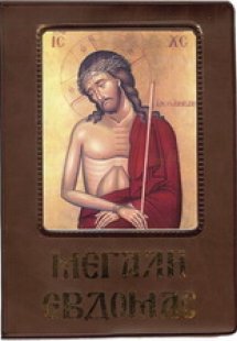 Αγία και Μεγάλη Εβδομάς