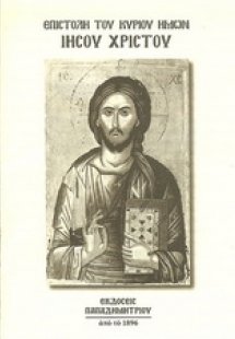 Αγία Επιστολή