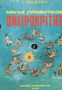 Μέγας ονειροκρίτης