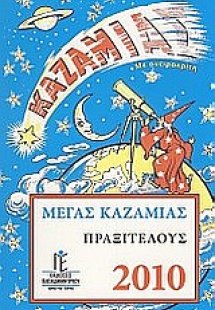 Μέγας Καζαμίας Πραξιτέλους