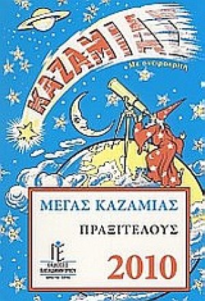 Μέγας Καζαμίας Πραξιτέλους